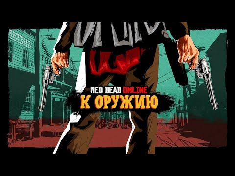 Видео: Все о режиме - К оружию в Red Dead Online
