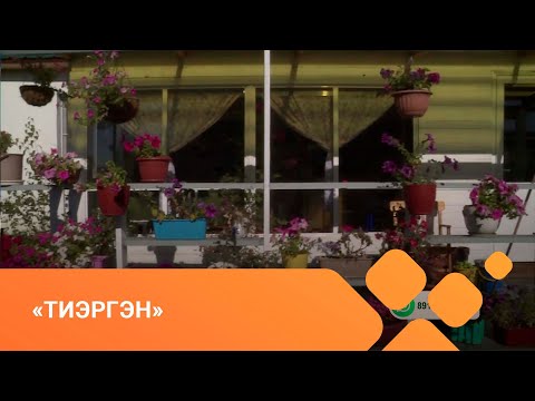 Видео: «Тиэргэн» (10.09.21)