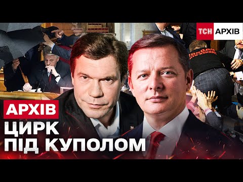 Видео: БІЙКИ ПІД КУПОЛОМ: ЛЯШКО, БРОДСЬКИЙ, КОЛЕСНІЧЕНКО, ЦАРЬОВ — ХТО РОЗПАЛЮВАВ СКАНДАЛИ? Архів