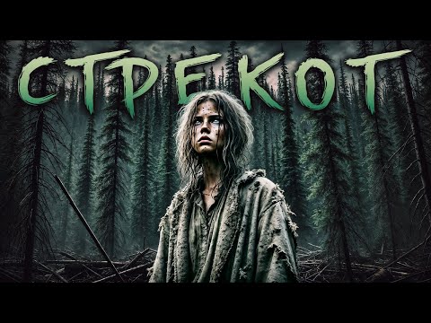Видео: СТРЕКОТ | Таёжные Истории