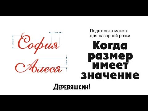 Видео: Размер имеет значение. Рисуем в программе Corel Draw. Подготовка макетов для лазерной резки.