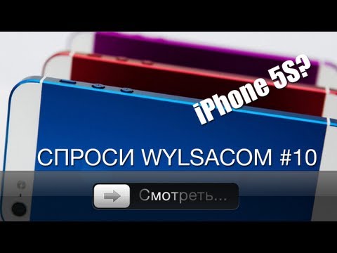 Видео: Спроси Wylsacom #10 - iPhone 5S?