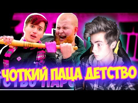 Видео: Чоткий Паца Rauf Faik - Детство (ПАРОДИЯ) Реакция на Чоткий Паца