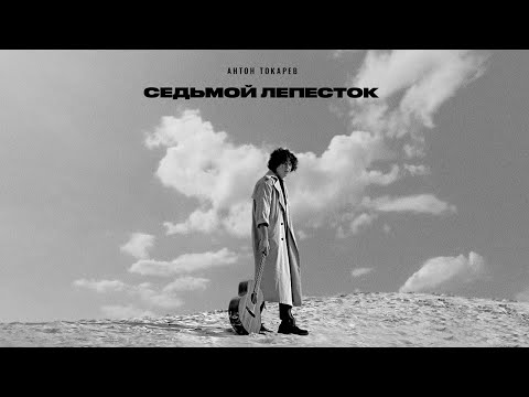 Видео: Антон Токарев - Седьмой лепесток (Lyric Video)