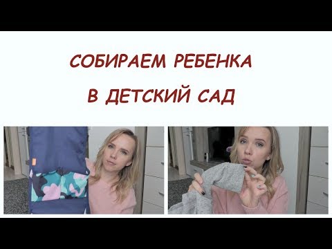 Видео: Первый раз в детский сад. Покупки ребенку для детского сада.