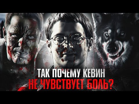 Видео: Что такое Кевин на самом деле