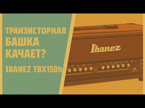 Видео: Транзисторная башка качает? Ibanez TBX150h