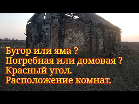 Видео: Что копать бугор или яму? Домовая или погребная ? Красный угол,расположение комнат. Шурф фундамента.