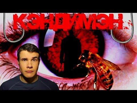 Видео: Треш Обзор Фильма Кэндимэн