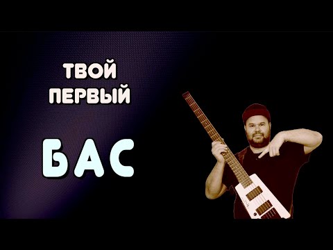 Видео: Как выбрать ПЕРВЫЙ БАС если ты в этом ничего НЕ ПОНИМАЕШЬ #myfirstbass