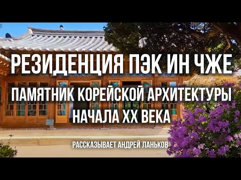 Видео: Резиденция Пэк Ин Чже – памятник корейской архитектуры начала XX  века