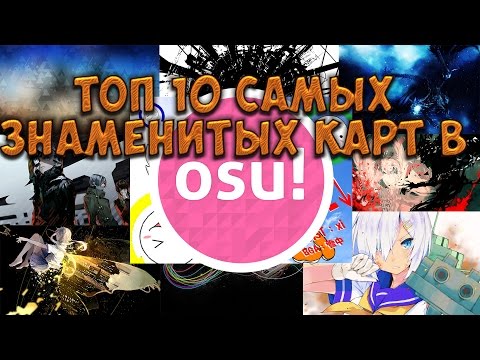 Видео: Топ 10 самых знаменитых карт в osu!