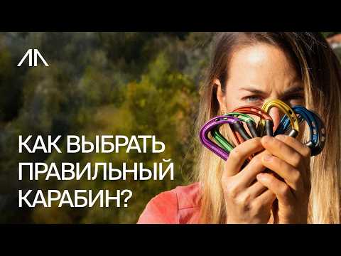 Видео: Все о Карабинах для Альпинизма и Скалолазания: Виды, Применение, Плюсы и Минусы