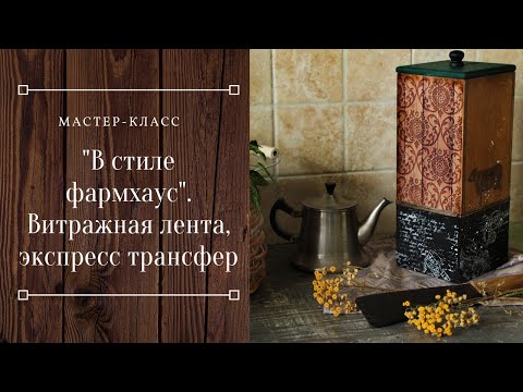 Видео: Видео МК "В стиле фармхаус". Как работать с витражной летной? Изучаем экспресс трансфер.