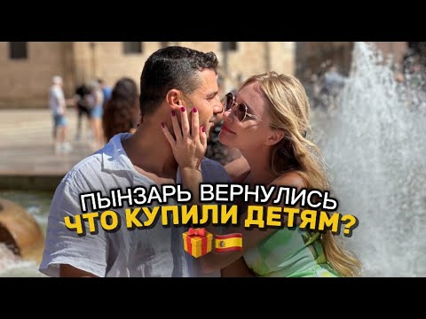Видео: VLOG// Пынзари вернулись домой! / Мама пробует Хамон/  Что купили детям? 🎁
