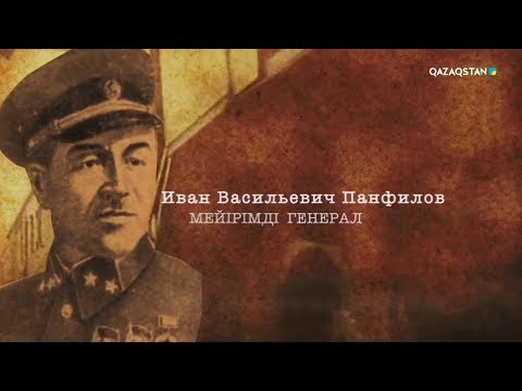 Видео: Ұлт мақтанышы. 2-маусым. Иван Васильевич Панфилов. Деректі фильм. 7-бөлім