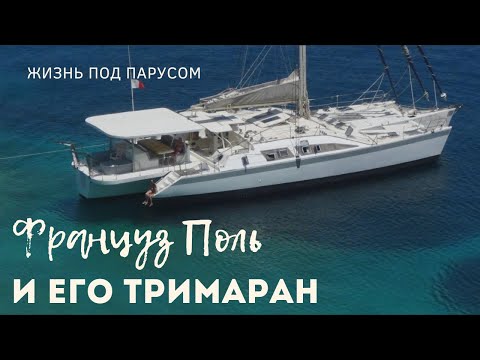 Видео: Француз Paul и его тримаран