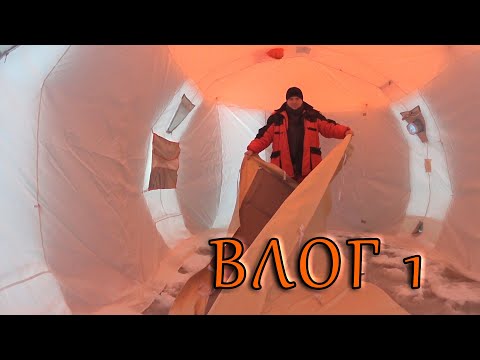 Видео: Влог №1 / Рыболовное оборудование / Первый выезд на лёд 2021