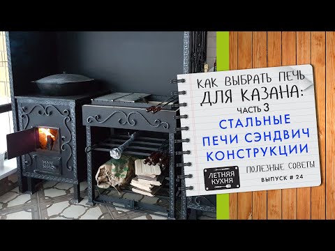 Видео: Как выбрать печь для казана Ч3 Металлические печи для казана СЭНДВИЧ конструкции