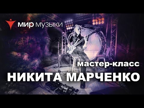 Видео: Мастер-класс Никиты Марченко