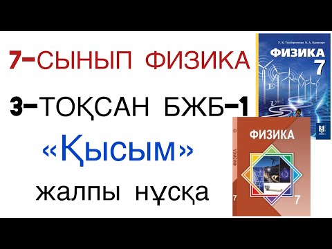 Видео: 7 сынып физика 3 тоқсан бжб 1