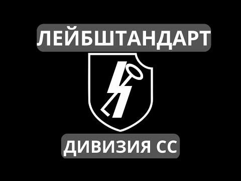 Видео: Документальный фильм. 1-я дивизия СС «Лейбштандарт». Как Создавали СУПЕР-СОЛДАТ ТРЕТЬЕГО РЕЙХА?