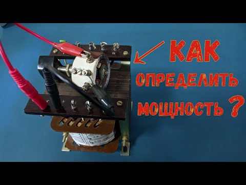 Видео: Как узнать мощность трансформатора/Какую нагрузку выдержит.
