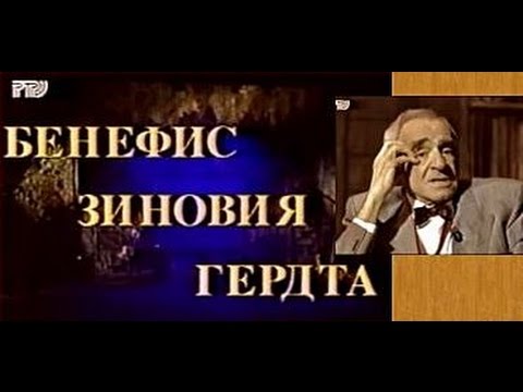 Видео: Бенефис Зиновия Гердта (80-летие Актёра, 1996 год)