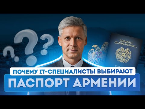 Видео: Гражданство Армении для IT-специалистов: как получить второй паспорт по упрощенной программе
