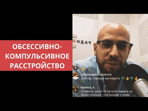 Видео: Обессивно-компульсивное расстройство (ОКР). Симптомы, лечение и техники самопомощи.