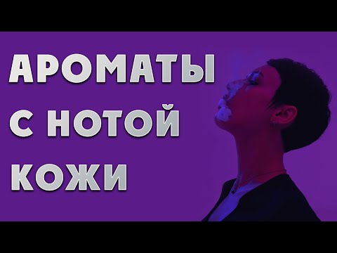 Видео: Кожа, в которой мне живется.