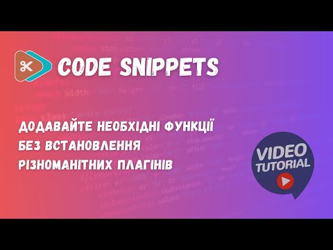 Видео: Використовуйте Code Snippets і забудьте про зайві плагіни на WordPress