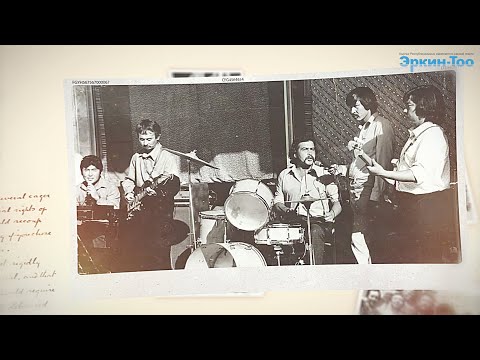 Видео: "Досум Үсөн" элдик эстрадалык тобуна 50 жыл | Эркин-Тоо
