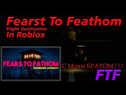 Видео: СМЕЁМСЯ И БОИМСЯ В FEARS TO FATHOM (ROBLOX) С МОИМ БРАТОМ