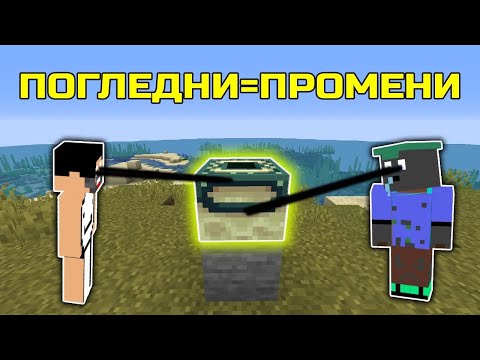 Видео: Minecraft, но ВСЕКИ БЛОК който погледнем се ПРОМЕНЯ w/ @ShadowFoxBG