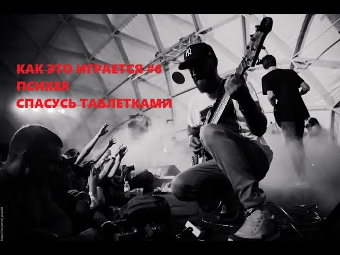 Видео: Как это играется#6 Психея - Спасусь таблетками