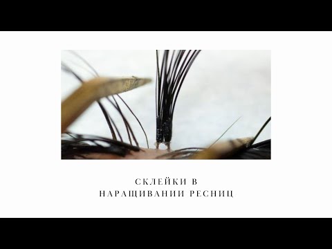 Видео: УРОК №7. СКЛЕЙКИ В НАРАЩИВАНИИ РЕСНИЦ