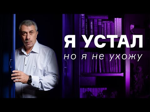 Видео: Я устал, но я не ухожу | Доктор Комаровский