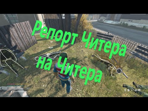Видео: Жалобы на Читеров DAYZ Standalone