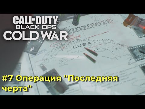 Видео: Call of Duty Modern Black Ops Cold War. Серия №7 - Операция "Последняя черта".