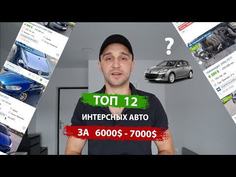 Видео: Что купить ? Топ 12 авто от 6000$ до 7000$
