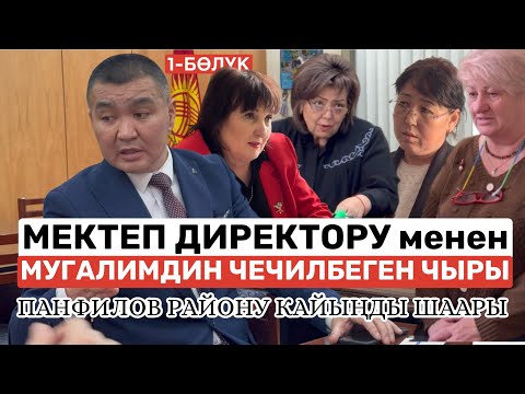 Видео: МЕКТЕП ДИРЕКТОРУ менен МУГАЛИМДИН ЧЕЧИЛБЕГЕН ЧЫРЫ | ПАНФИЛОВ РАЙОНУ - КАЙЫҢДЫ ШААРЫ |