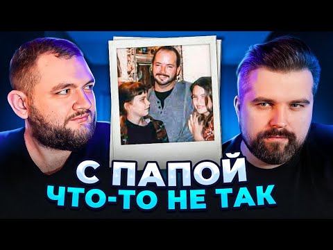 Видео: С ПАПОЙ ЧТО-ТО НЕ ТАК
