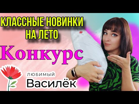 Видео: ЛЮБИМЫЙ ВАСИЛЕК 💟 КЛАССНЫЕ ОБНОВКИ НА ЛЕТО