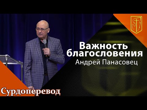 Видео: Андрей Панасовец I Важность благословения I 03.04. 22