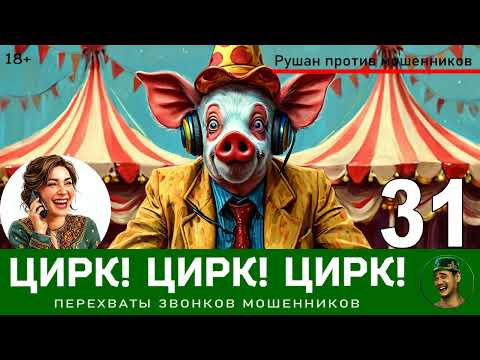 Видео: Цирк! Цирк! Цирк! №31 / Рушан и Бибигюль Тарасовна / Звонки мошенников