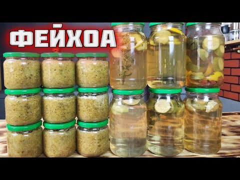 Видео: Фейхоа Компот Варенье Джем и Настойка 7 рецептов в 1 ролике