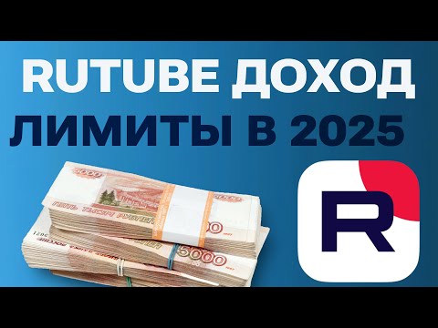 Видео: Монетизация Rutube в 2025: Сколько можно заработать и вывести самозанятым и ИП на Рутубе