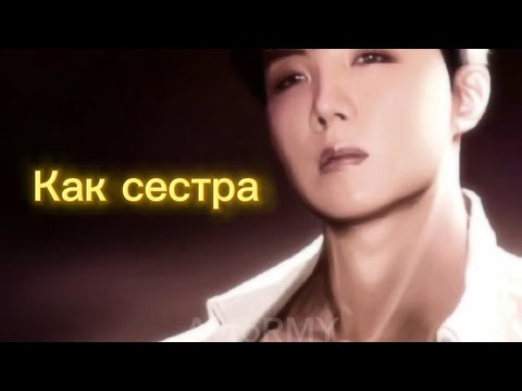 Видео: фф "Как сестра"#bts #fun #фф #funfan