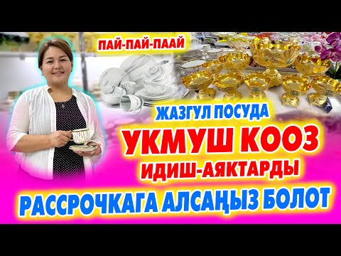 Видео: Ѳтѳ КЫЗЫК жана ѳтѳ САПАТТУУ идиштер РАССРОЧКАГА берилет ~ Жазгуль посуда